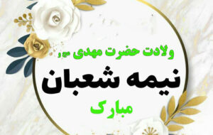 آزادی 4 زندانی محکومین مالی و جرائم غیرعمد ، به مناسبت فرا رسیدن نیمه شعبان