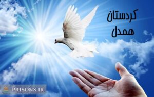 *آزادی ۱۷ زندانی مالی از زندان‌های کردستان در بازه عید قربان تا عید غدیر*