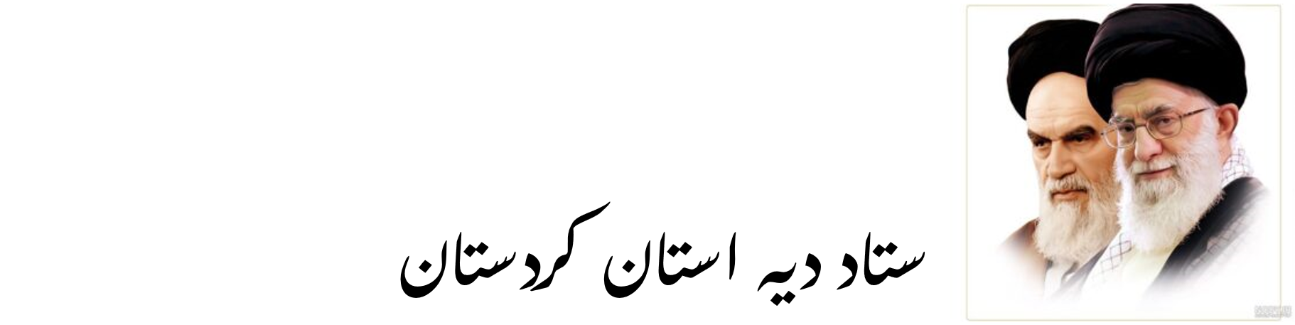 ستاد دیه استان کردستان