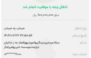 اهدای مبلغ ۱۰۰ میلیون ریالی نیکوکارکردستانی برای آزادی زندانی مالی اهدای مبلغ ۱۰۰ میلیون ریالی نیکوکارکردستانی برای آزادی زندانی مالی