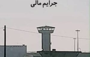 بازداشت پیرزن ۷۲ ساله به خاطر بدهی مهریه عروس؛ زندگی در انتظار دستهای مهربان بازداشت پیرزن ۷۲ ساله به خاطر بدهی مهریه عروس؛ زندگی در انتظار دستهای مهربان