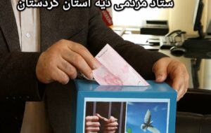 در سکوتی پر از معنا، دستی از دیار ایلام ـ سرزمین مردمان اصیل، مهماننواز و خونگرم ـ بیآنکه نامی بر زبان آید، دو میلیارد ریال را روانه حساب ستاد دیه استان کردستان کرد. در سکوتی پر از معنا، دستی از دیار ایلام ـ سرزمین مردمان اصیل، مهماننواز و خونگرم ـ بیآنکه نامی بر زبان آید، دو میلیارد ریال را روانه حساب ستاد دیه استان کردستان کرد.