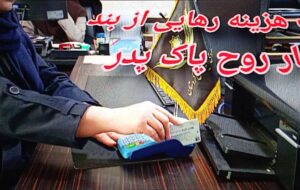 هدیهای برای آزادی؛خانم خیر سنندجی ، بدهی مالی یک زندانی نیازمند را به یاد پدر ادا کرد هدیهای برای آزادی؛خانم خیر سنندجی ، بدهی مالی یک زندانی نیازمند را به یاد پدر ادا کرد