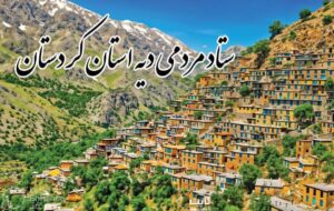 امروز سقز شاهد صحنه‌ای بود که اشک شوق را بر چشمان بسیاری نشاند.