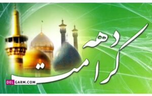 * آزادی ۱۳ زندانی مالی در کردستان به مناسبت دهه کرامت*** * آزادی ۱۳ زندانی مالی در کردستان به مناسبت دهه کرامت***